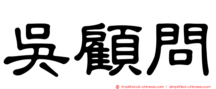 吳顧問