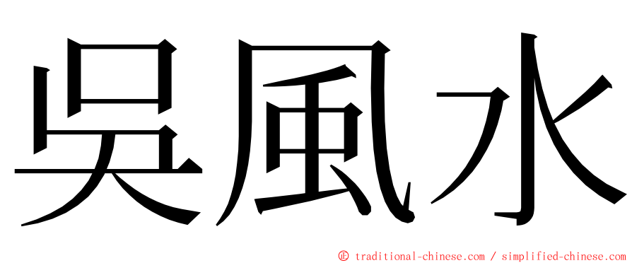吳風水 ming font
