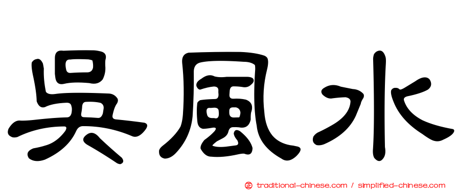 吳風水