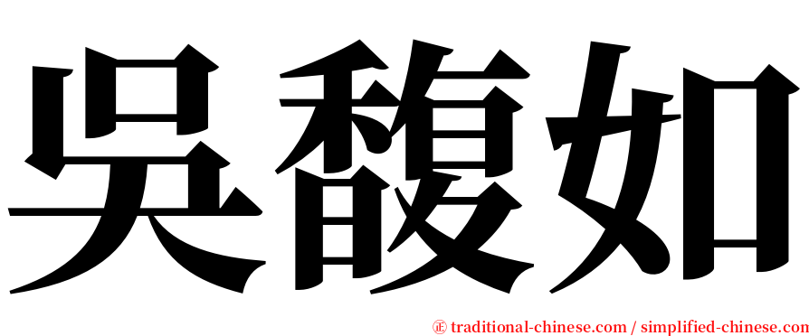吳馥如 serif font