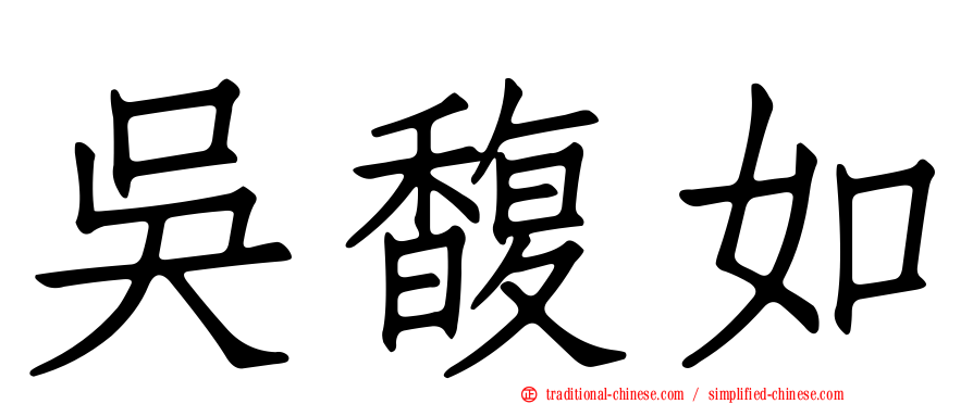 吳馥如