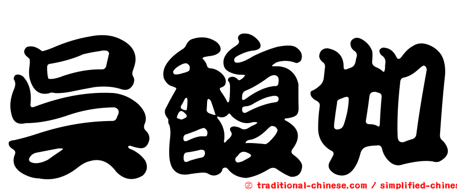 吳馥如