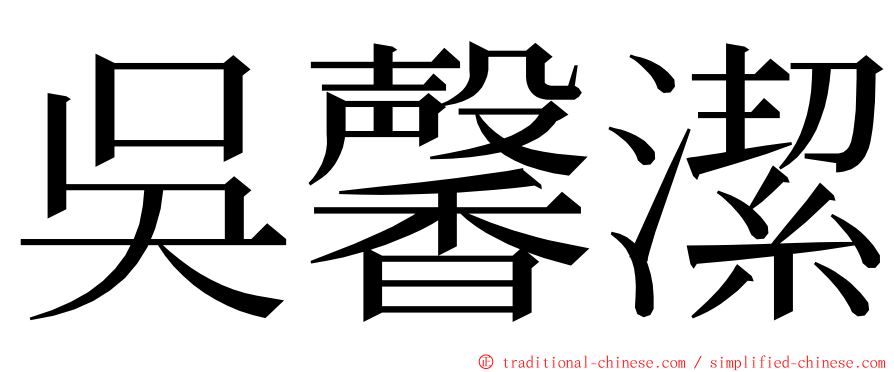 吳馨潔 ming font