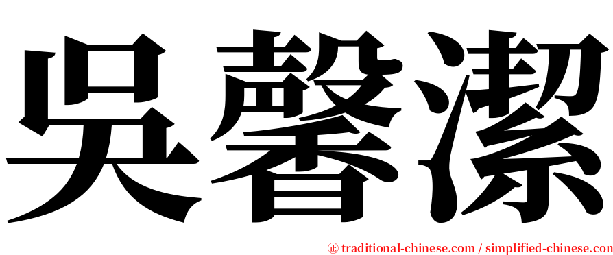 吳馨潔 serif font