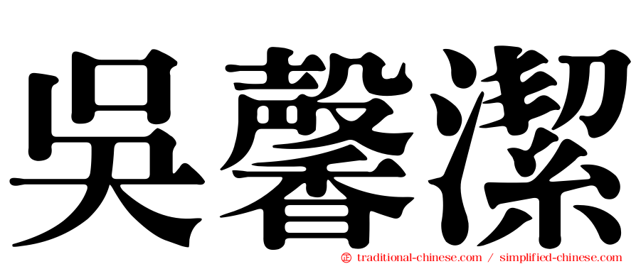 吳馨潔