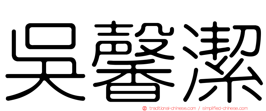 吳馨潔