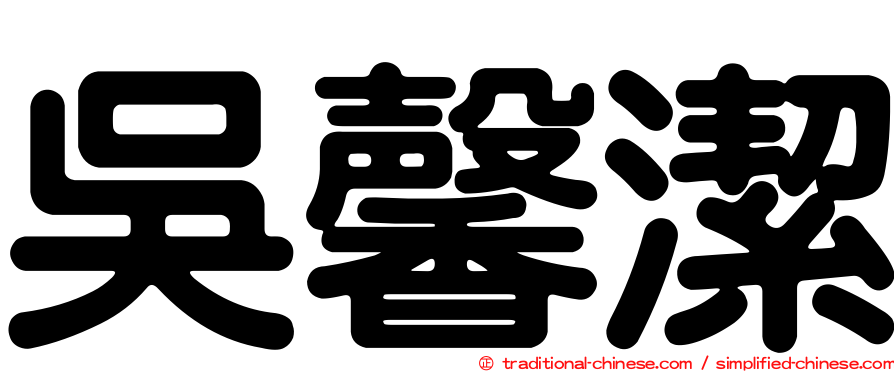 吳馨潔