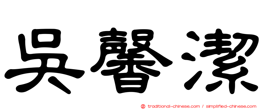 吳馨潔