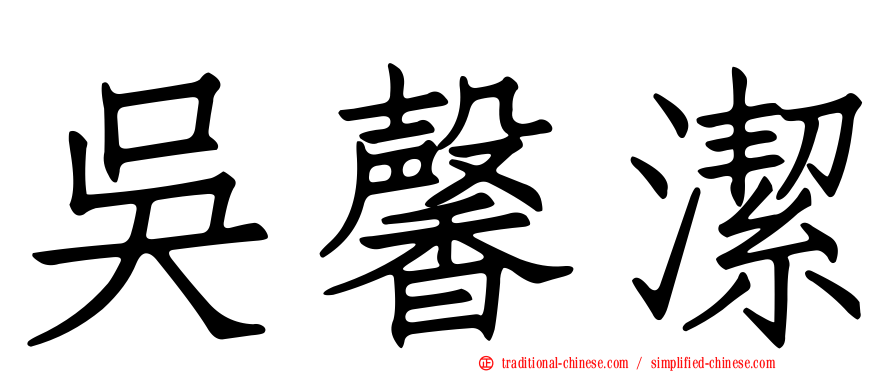 吳馨潔