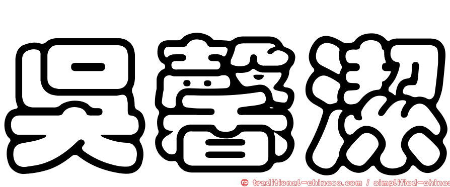 吳馨潔