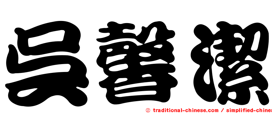 吳馨潔