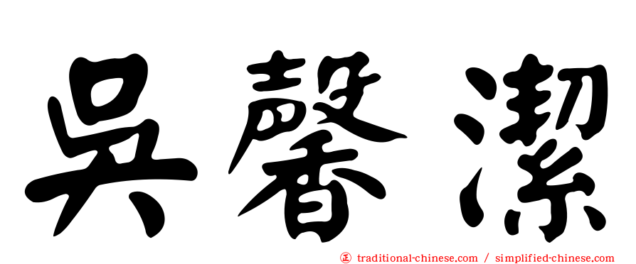 吳馨潔
