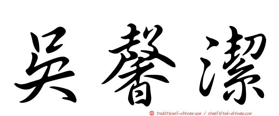 吳馨潔