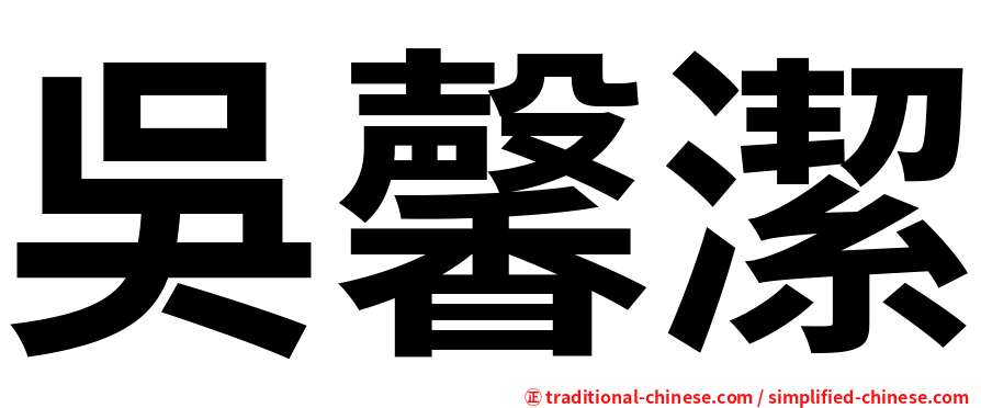 吳馨潔
