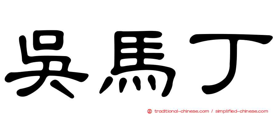 吳馬丁