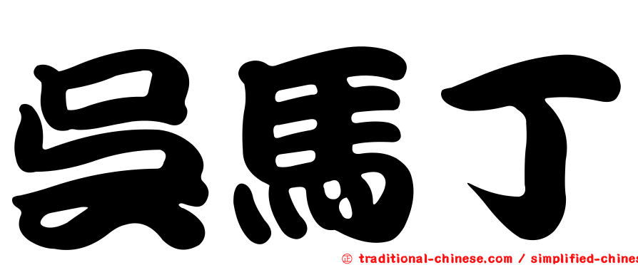 吳馬丁