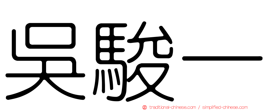 吳駿一