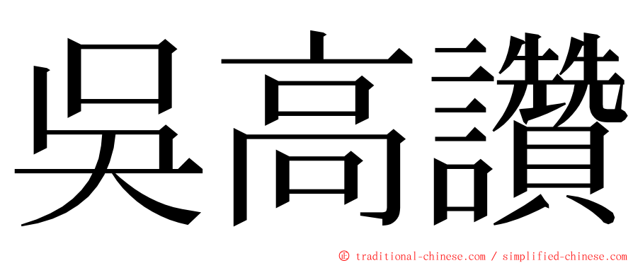 吳高讚 ming font