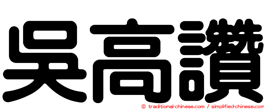 吳高讚
