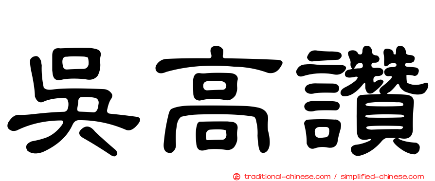 吳高讚