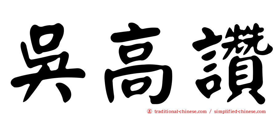吳高讚