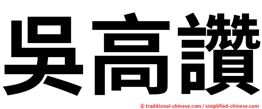 吳高讚