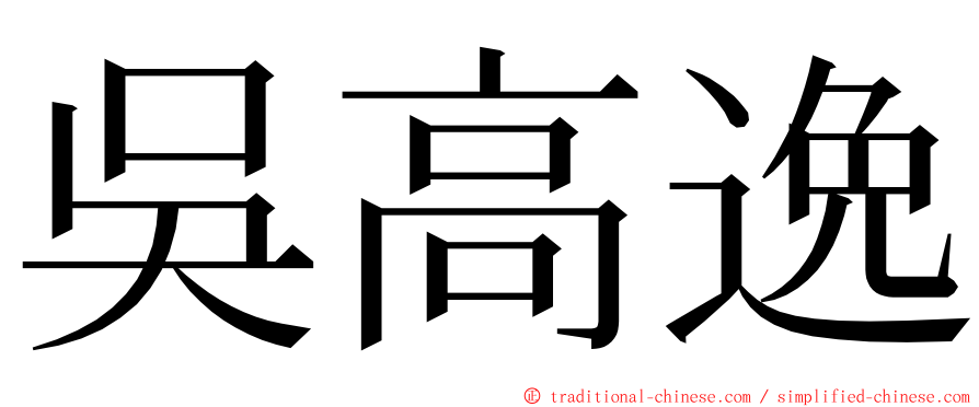 吳高逸 ming font
