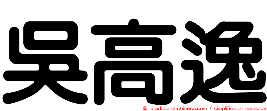 吳高逸