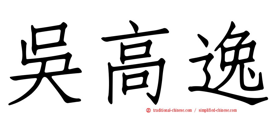 吳高逸