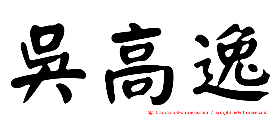 吳高逸