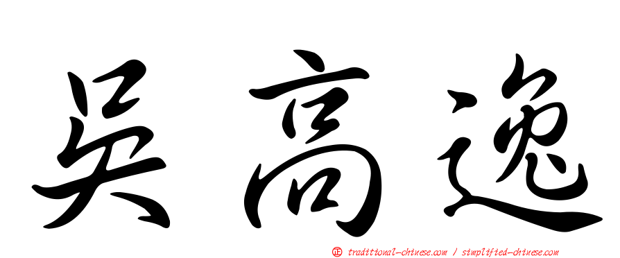 吳高逸