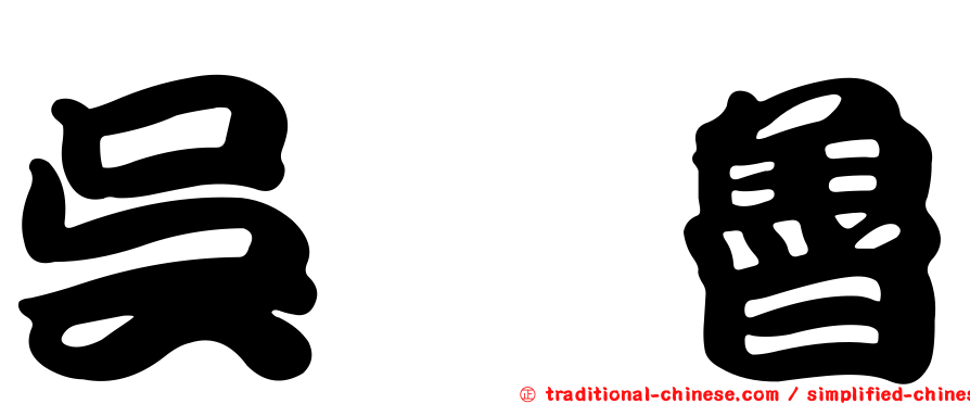 吳鯤魯