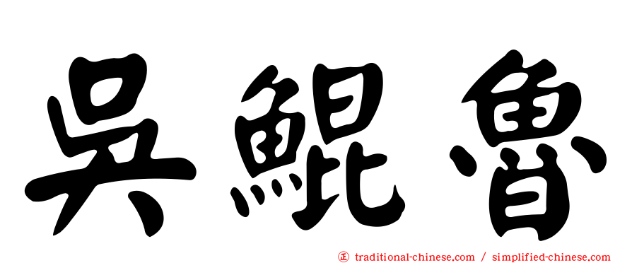 吳鯤魯