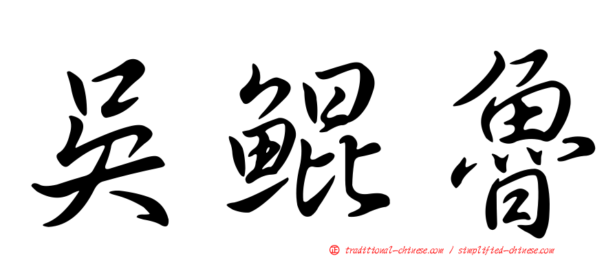 吳鯤魯