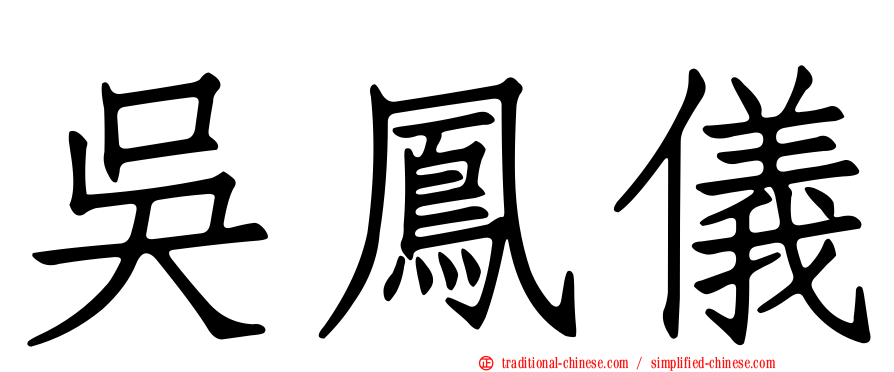 吳鳳儀