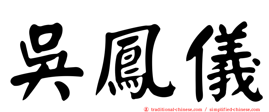 吳鳳儀