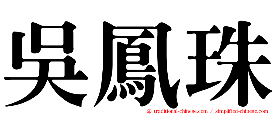 吳鳳珠