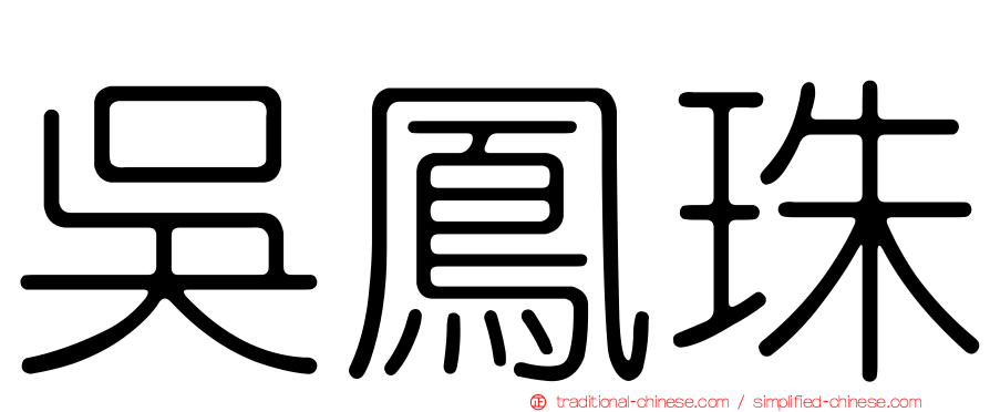 吳鳳珠