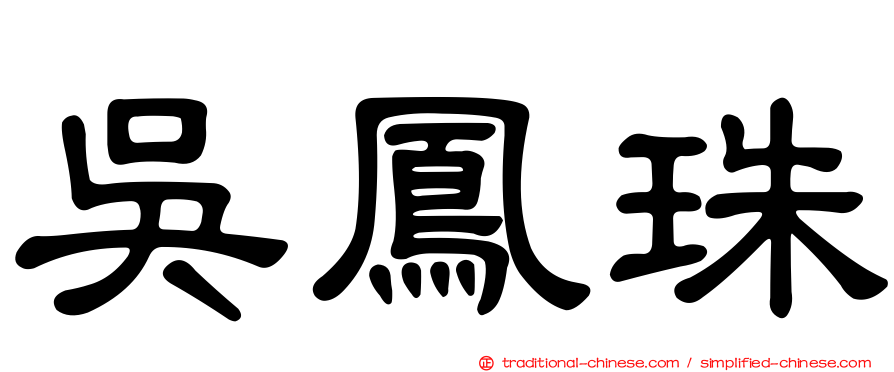 吳鳳珠