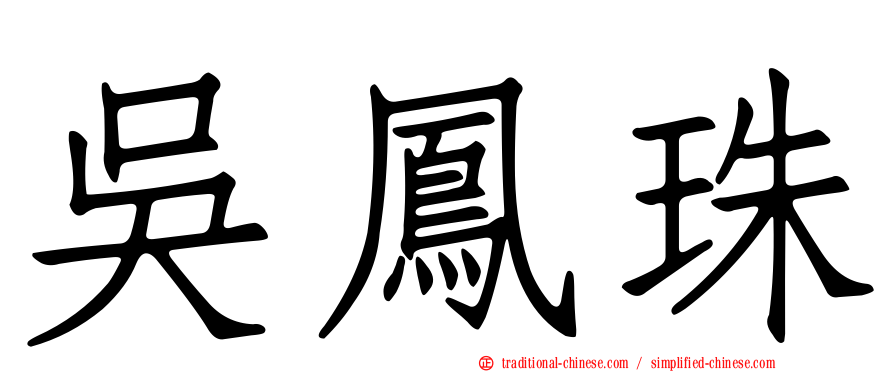 吳鳳珠