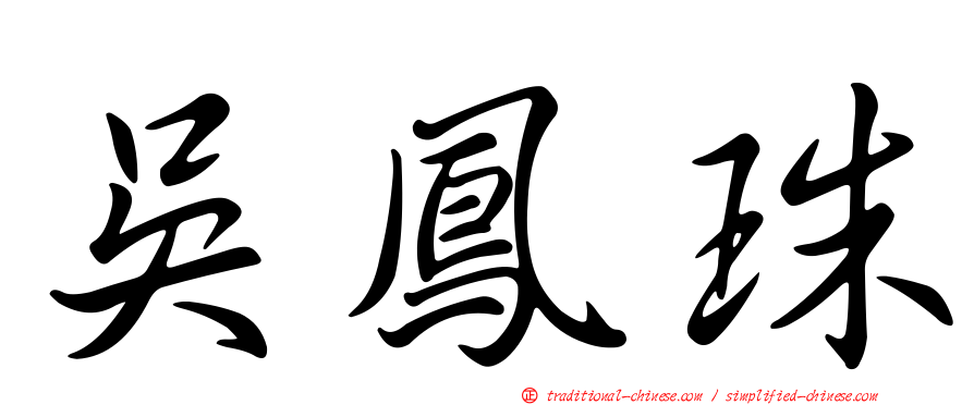 吳鳳珠