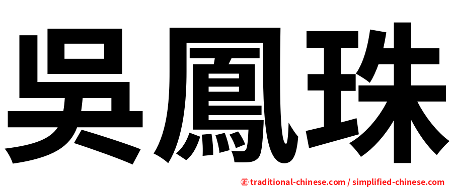吳鳳珠