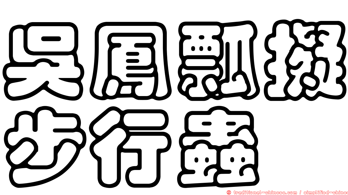 吳鳳瓢擬步行蟲
