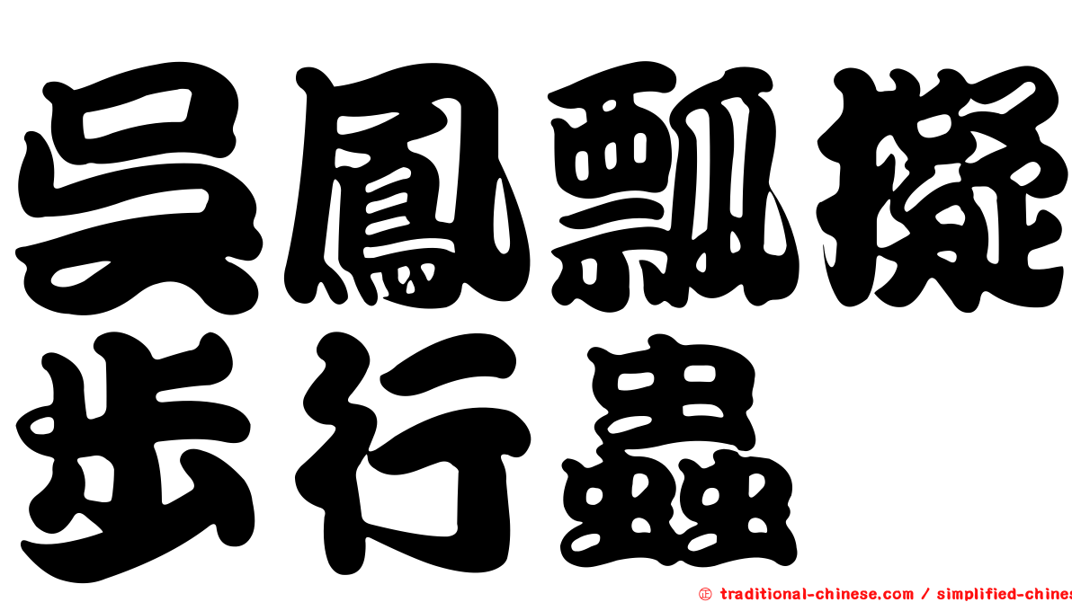 吳鳳瓢擬步行蟲