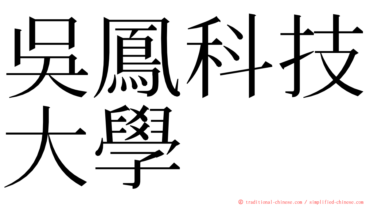 吳鳳科技大學 ming font