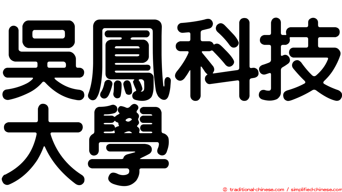 吳鳳科技大學