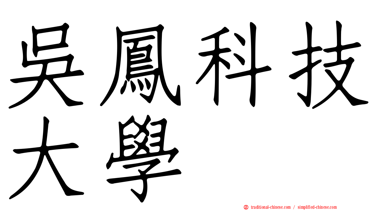 吳鳳科技大學