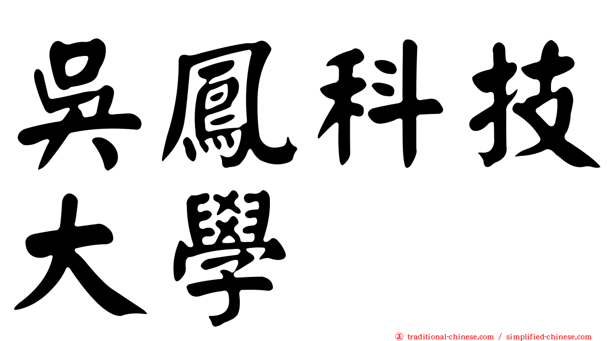 吳鳳科技大學