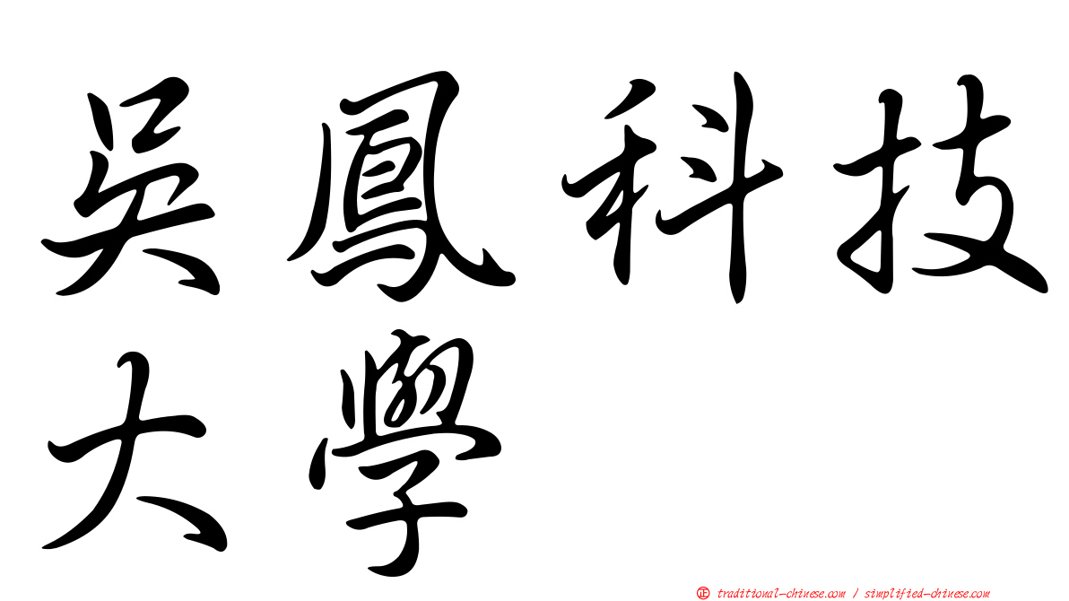吳鳳科技大學