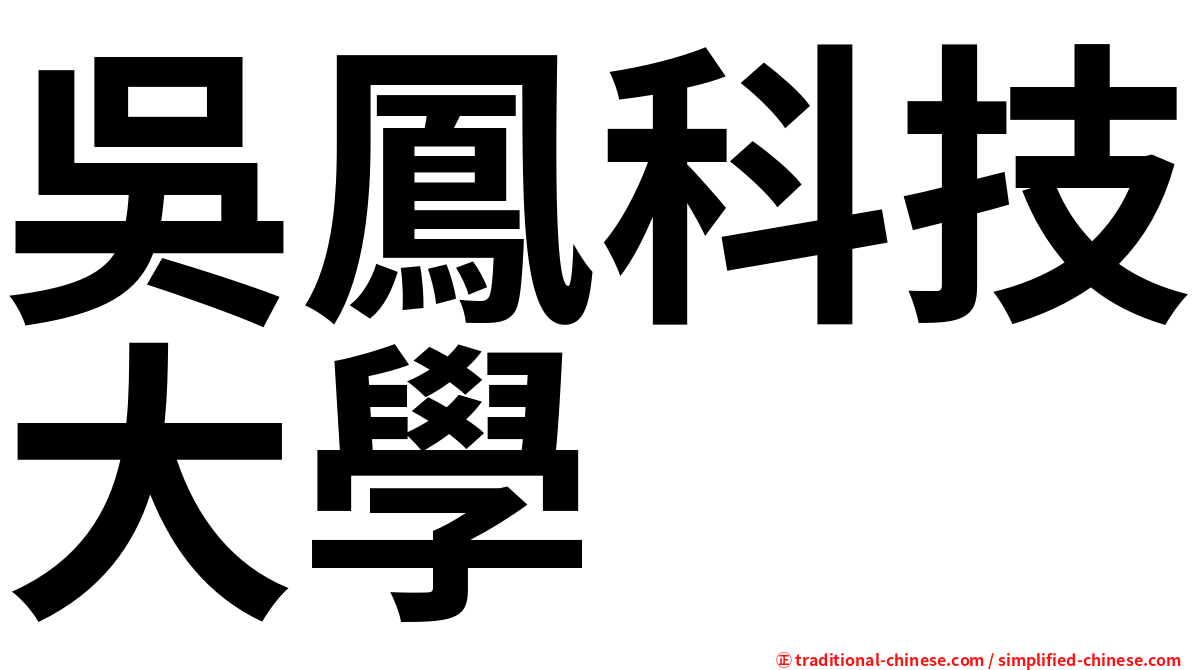 吳鳳科技大學